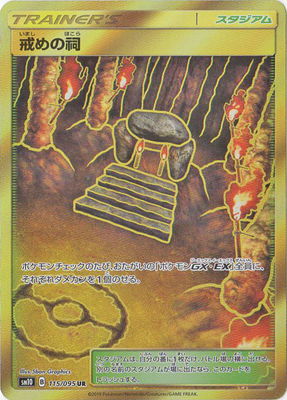 【PSA10】戒めの祠　UR ダブルブレイズ　ポケモンカードゲーム 傷】 UR 戒めの祠 販売 | [SM10] 拡張パック ダブルブレイズ