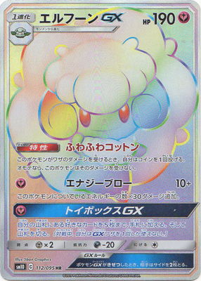 PK-SM10-112 エルフーンGX HR｜販売・在庫｜ポケカ通販フルアヘッド