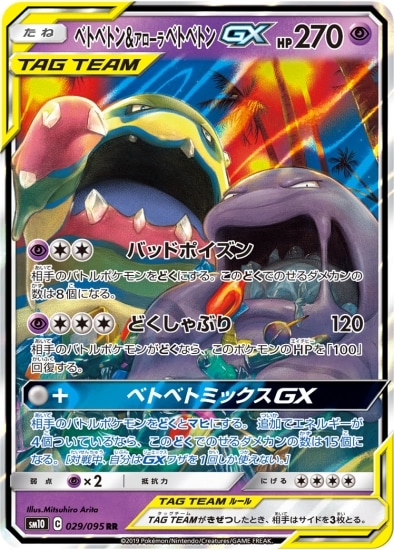 PK-SM10-029 ベトベトン&アローラベトベトンGX RR | ポケモンカード,SM