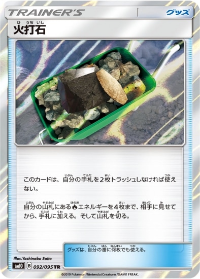 PK-SM10-092 火打石 TR｜販売・在庫｜ポケカ通販フルアヘッド