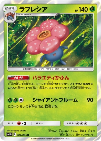 ラフレシア (SM10-004) - SM10
