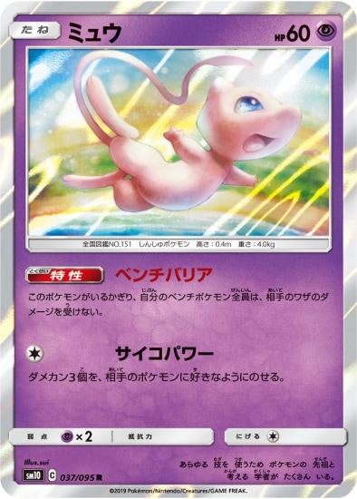 ミュウ (SM10-037) - SM10