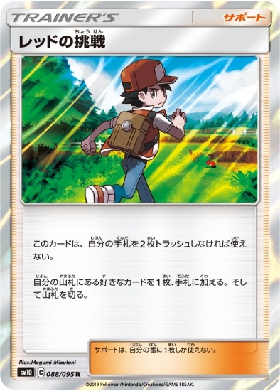 レッドの挑戦 (SM10-088) - SM10