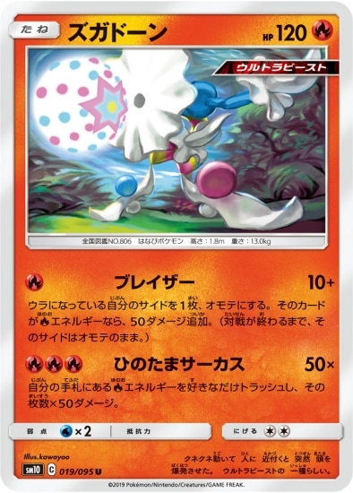 ズガドーン (SM10-019) - SM10
