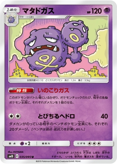 マタドガス (SM10-035) - SM10