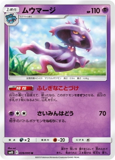 ムウマージ (SM10-039) - SM10