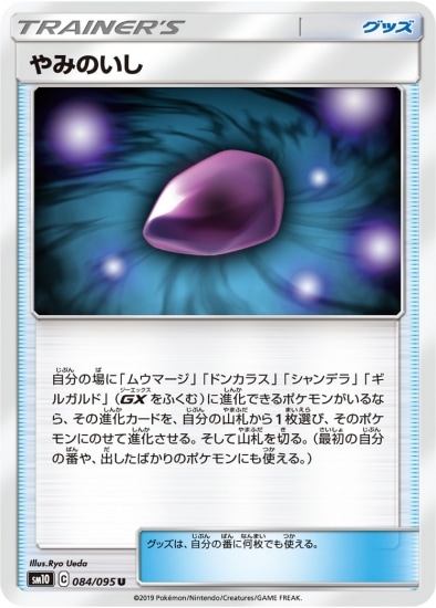 やみのいし (SM10-084) - SM10