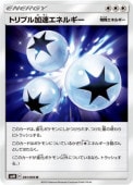 トリプル加速エネルギー (SM10-091) - SM10