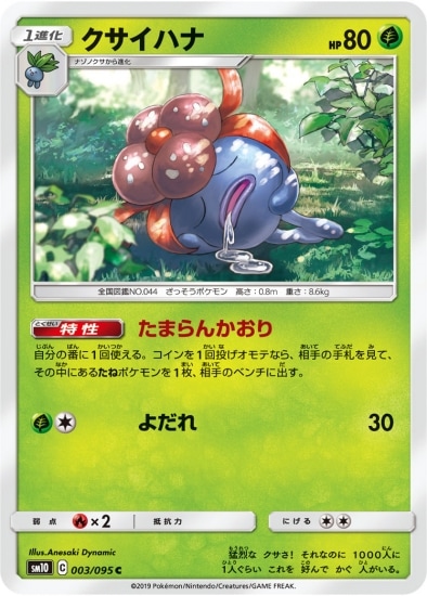 クサイハナ (SM10-003) - SM10