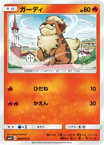 ガーディ (SM10-008) - SM10