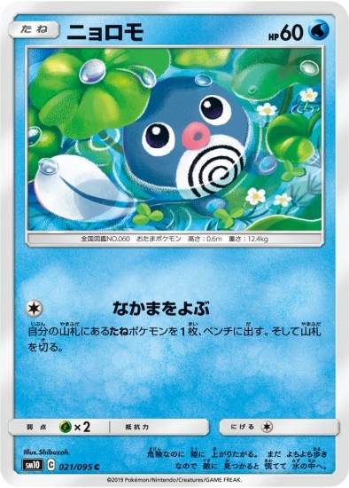 ニョロモ (SM10-021) - SM10