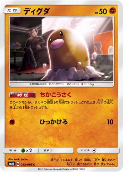 ディグダ (SM10-043) - SM10