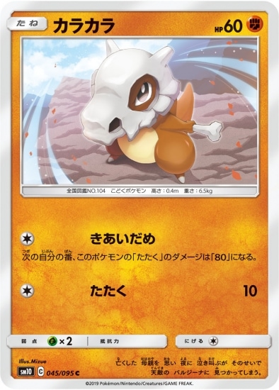 Pk Sm10 045 カラカラ C ポケモンカード Smシリーズ 拡張パック Smシリーズ Sm10 拡張パック ダブルブレイズ ポケモンカード専門店フルアヘッド