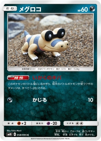 PK-SM10-058 メグロコ C｜販売・在庫｜ポケカ通販フルアヘッド
