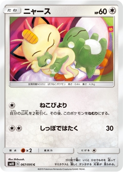 ニャース (SM10-067) - SM10