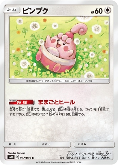ピンプク (SM10-077) - SM10