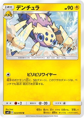 Pk Sm11 023 デンチュラ U ポケモンカード Smシリーズ 拡張パック Smシリーズ Sm11 拡張パック ミラクルツイン ポケモンカード専門店フルアヘッド