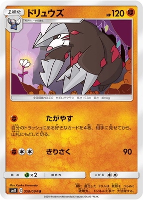 PK-SM11-050 ドリュウズ U｜販売・在庫｜ポケカ通販フルアヘッド