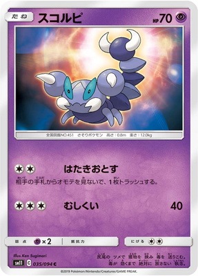 スコルピ (SM11-035) - SM11