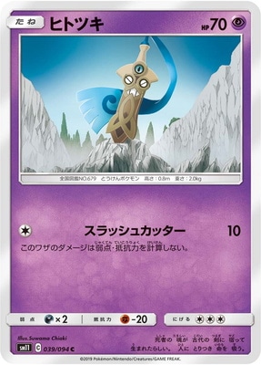 ヒトツキ (SM11-039) - SM11