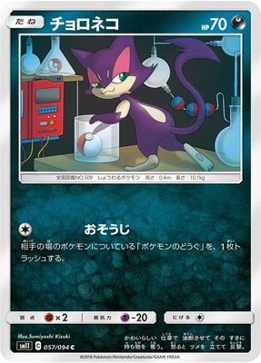 チョロネコ (SM11-057) - SM11