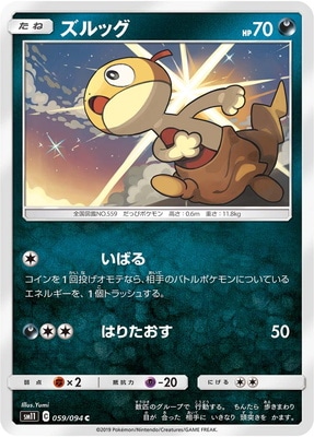ズルッグ (SM11-059) - SM11
