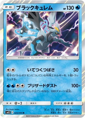 ブラックキュレム (SM12-025) - SM12