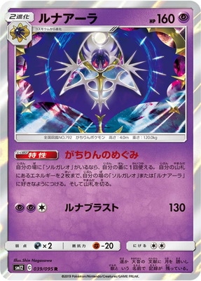 PK-SM12-039 ルナアーラ R | ポケモンカード,SMシリーズ,拡張パック