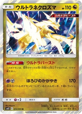 ウルトラネクロズマ (SM12-072) - SM12