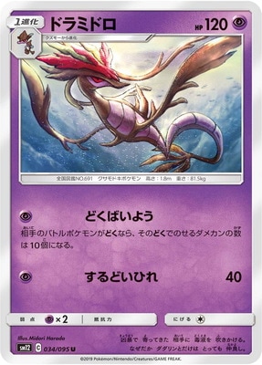 ドラミドロ (SM12-034) - SM12