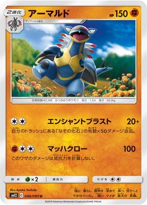 PK-SM12-046 アーマルド U | ポケモンカード,SMシリーズ,拡張パック