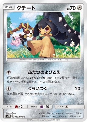 クチート (SM12-053) - SM12