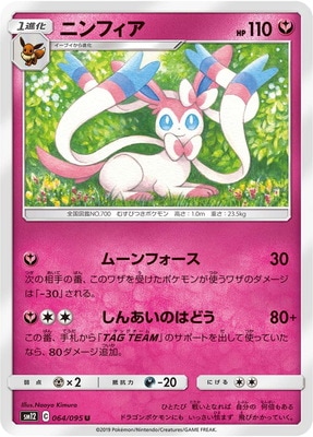 ニンフィア (SM12-064) - SM12