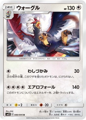 PK-SM12-080 ウォーグル U｜販売・在庫｜ポケカ通販フルアヘッド