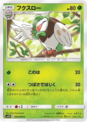 フクスロー (SM12-009) - SM12