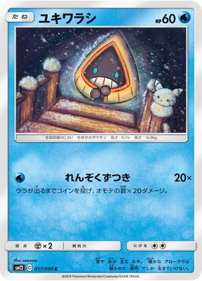 ユキワラシ (SM12-017) - SM12