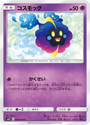 コスモッグ (SM12-036) - SM12
