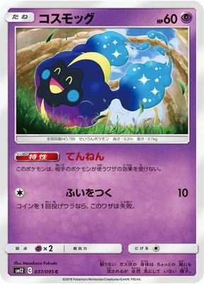 コスモッグ (SM12-037) - SM12