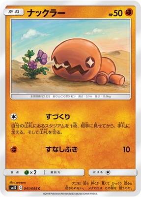 ナックラー (SM12-041) - SM12