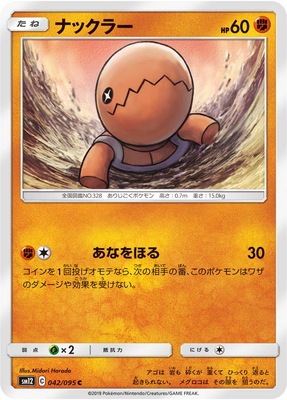 ナックラー (SM12-042) - SM12