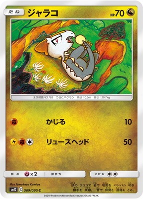 Pk Sm12 069 ジャラコ C ポケモンカード Smシリーズ 拡張パック Smシリーズ Sm12 拡張パック オルタージェネシス ポケモンカード専門店フルアヘッド