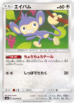 エイパム (SM12-075) - SM12