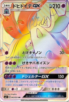 ポケモンカード ドヒドイデgx sr hr sm1+ ドヒドイデGX | ポケモンカードゲーム公式ホームページ