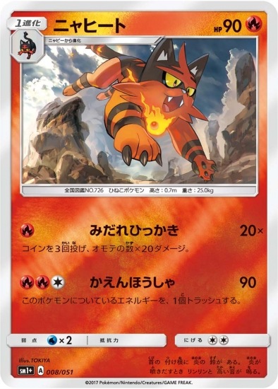 PK-SM1+-008 ニャヒート｜販売・在庫｜ポケカ通販フルアヘッド