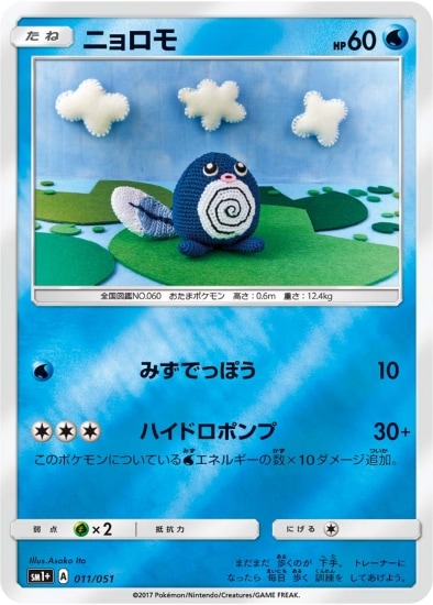 PK-SM1+-011 ニョロモ｜販売・在庫｜ポケカ通販フルアヘッド