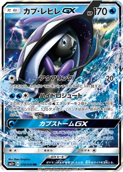 PK-SM2+-018 カプ・レヒレGX RR｜販売・在庫｜ポケカ通販フルアヘッド