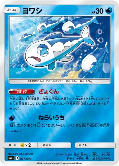 PK-SM2+-017 ヨワシ｜販売・在庫｜ポケカ通販フルアヘッド