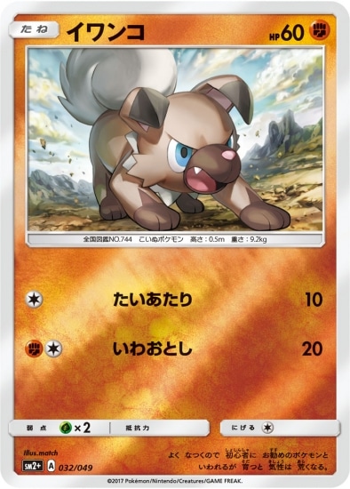 PK-SM2+-032 イワンコ｜販売・在庫｜ポケカ通販フルアヘッド