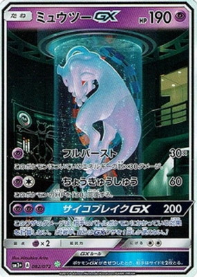 PK-SM3+-082 ミュウツーGX 【シークレット】 | ポケモンカード