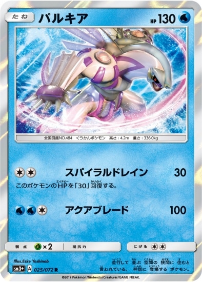ポケモンカード ジムチャレ スリーブ パルキア PK-SM3+-025 パルキア R｜販売・在庫｜ポケカ通販フルアヘッド